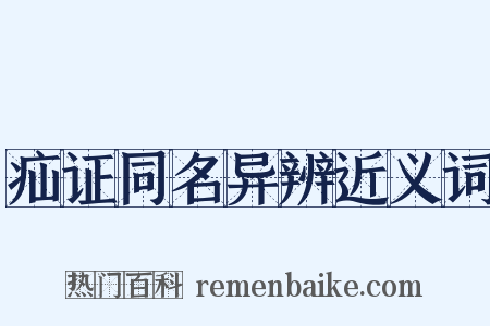 疝证同名异辨近义词是什么意思的图片